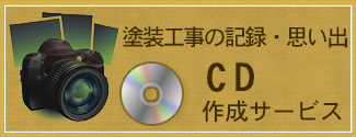 塗装工事の記録