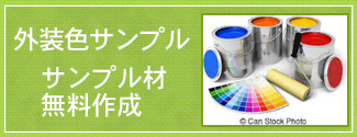 外装色サンプル