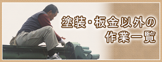 塗装・板金以外の作業一覧