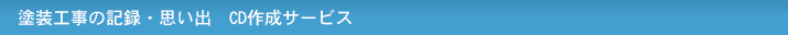 塗装工事の記録・思い出　CD作成サービス