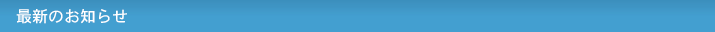最新のお知らせ