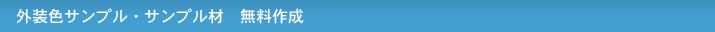 外装色サンプル・サンプル材　無料作成