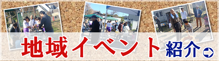 地域イベント