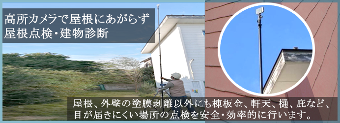 屋根点検