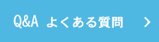 よくある質問Ｑ＆Ａ