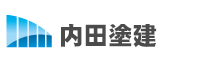 内田塗建ロゴ