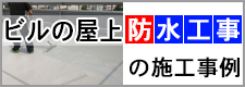 ビルの屋上防水工事